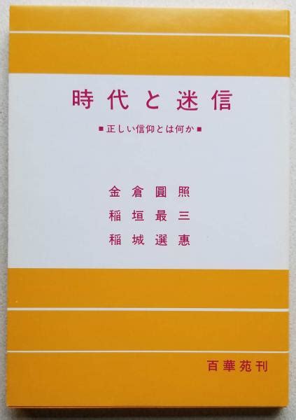 宗教迷信|迷信とは何か・意味と具体例を簡単に解説・仏教で嘘とされた理由